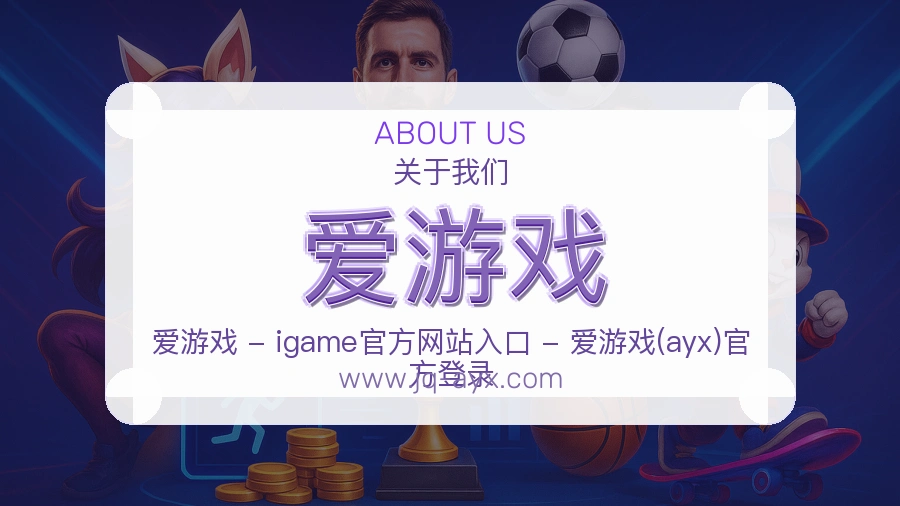 爱游戏 客户端图